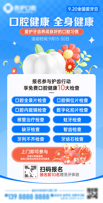 爱牙日活动海报
