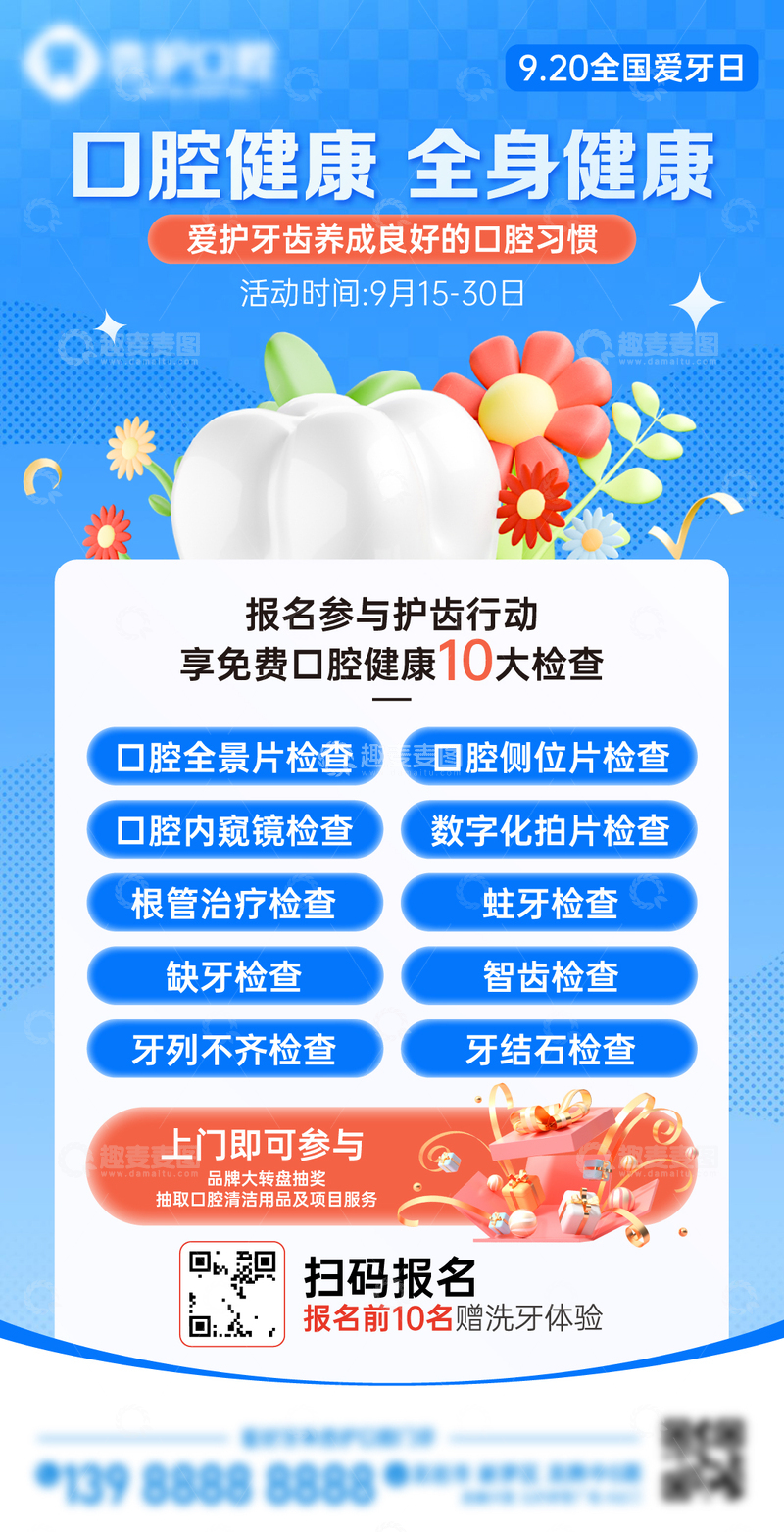 源文件下载【趣麦麦图】爱牙日活动海报