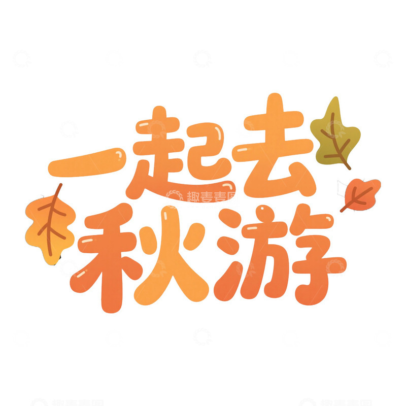 秋游旅行艺术字免抠元素