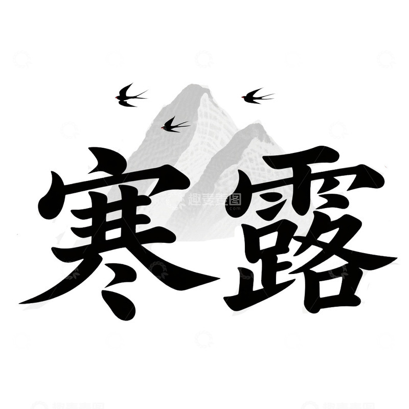 高清大图下载【趣麦麦图】寒露节气艺术字免抠元素