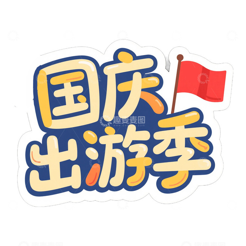 国庆旅行艺术字免抠元素
