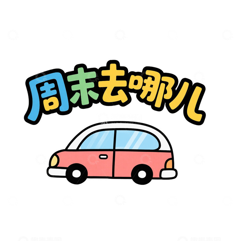 旅行出游艺术字免抠元素