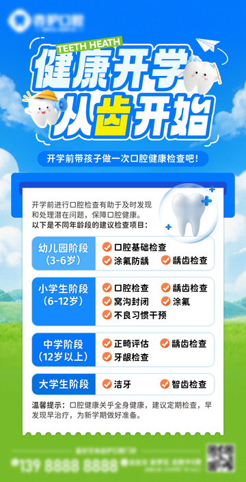 牙科开学科普海报