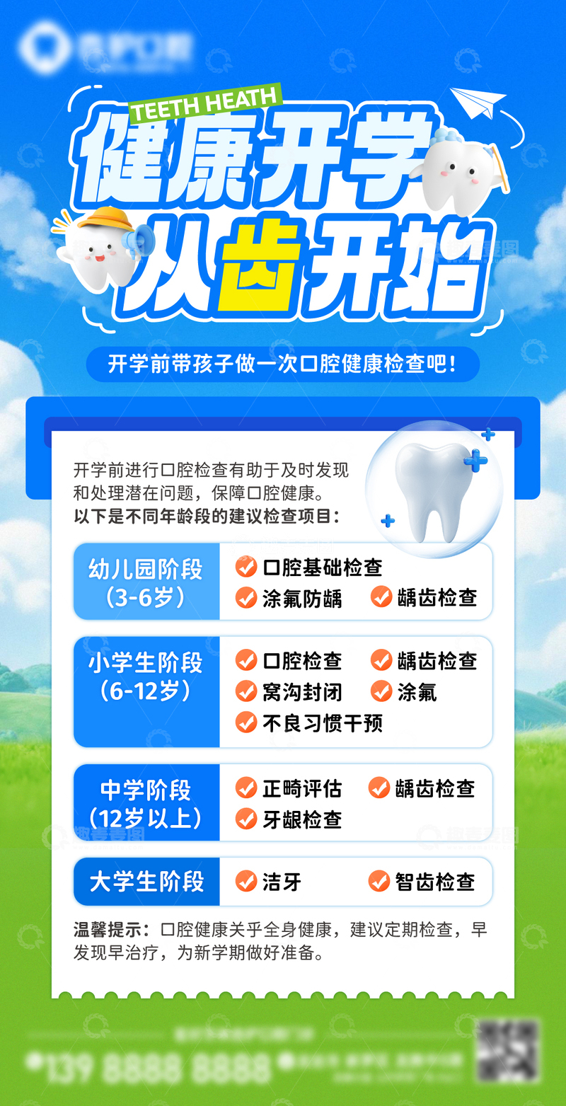源文件下载【趣麦麦图】牙科开学科普海报
