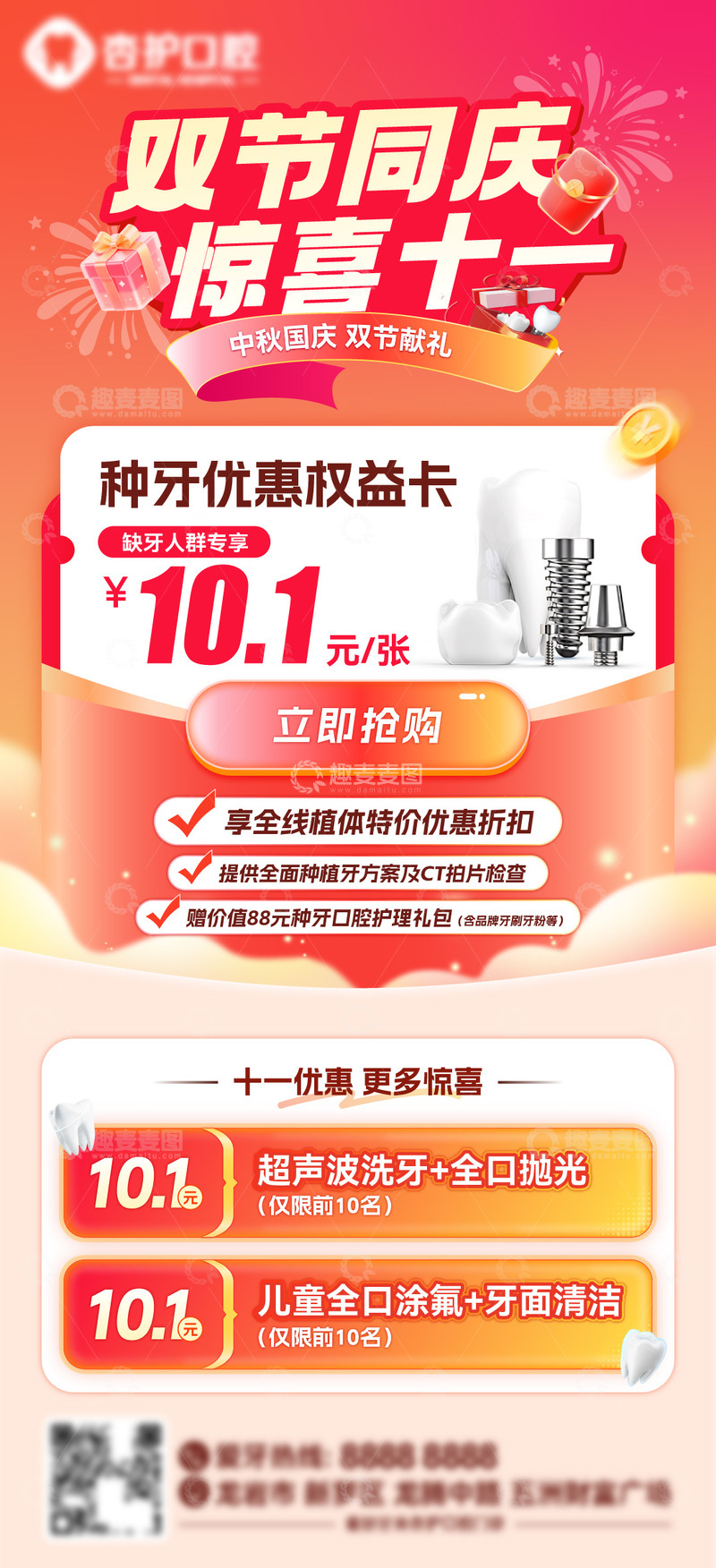 源文件下载【趣麦麦图】牙科喜庆国庆中秋促销活动海报