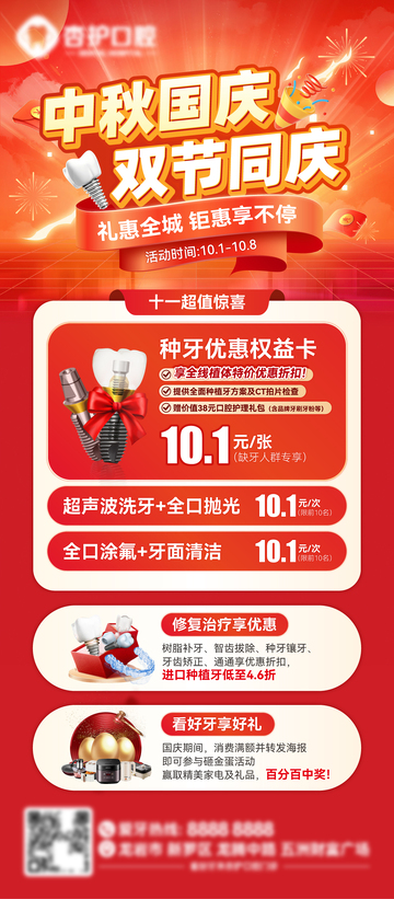 牙科国庆中秋促销活动海报
