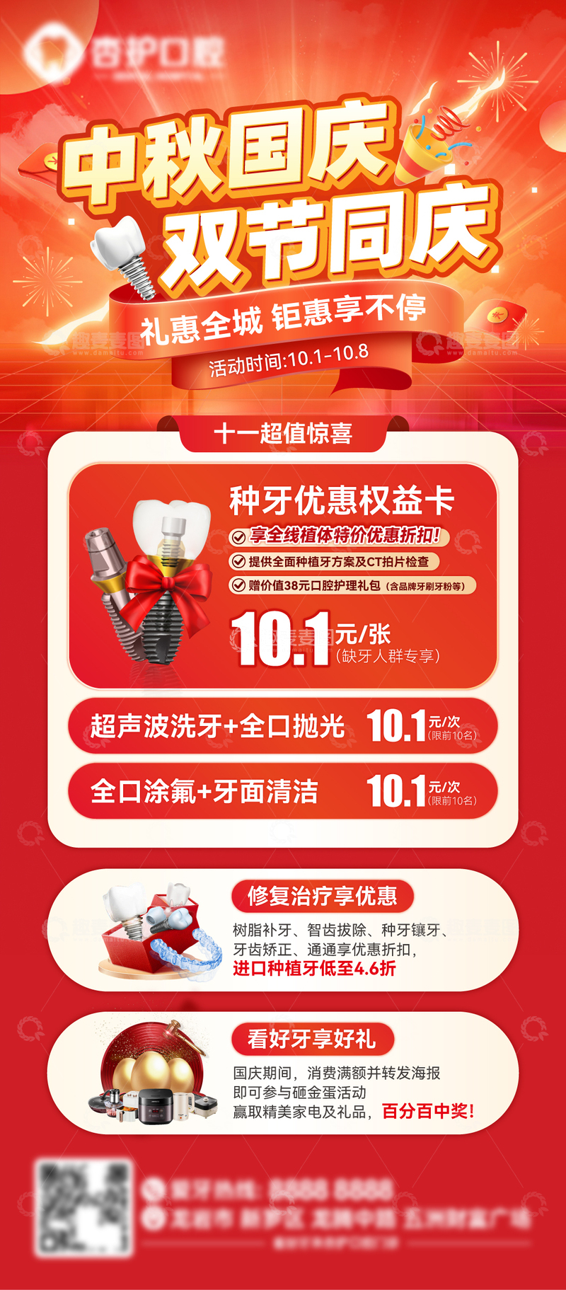 牙科国庆中秋促销活动海报