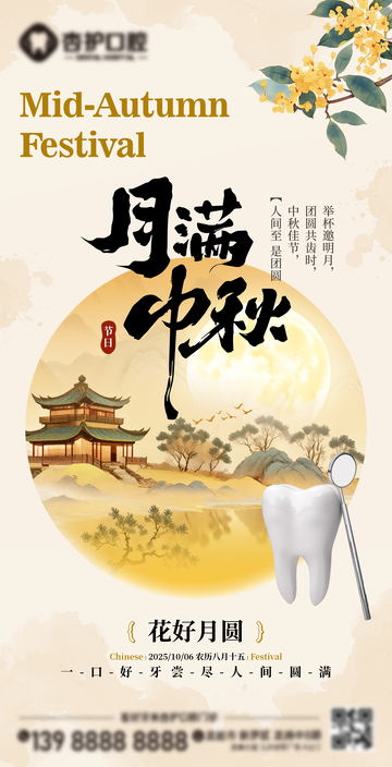 牙科中秋活动海报