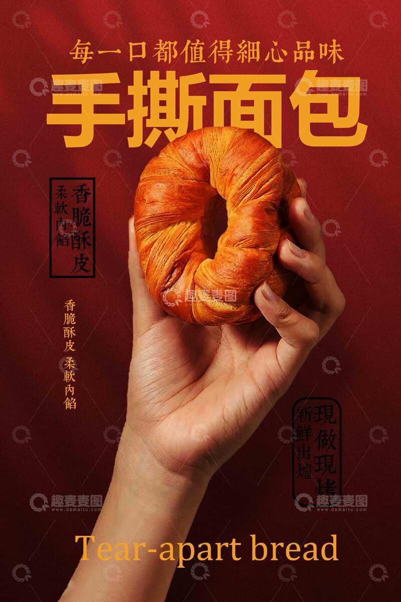 源文件下载【趣麦麦图】手撕面包美食活动海报