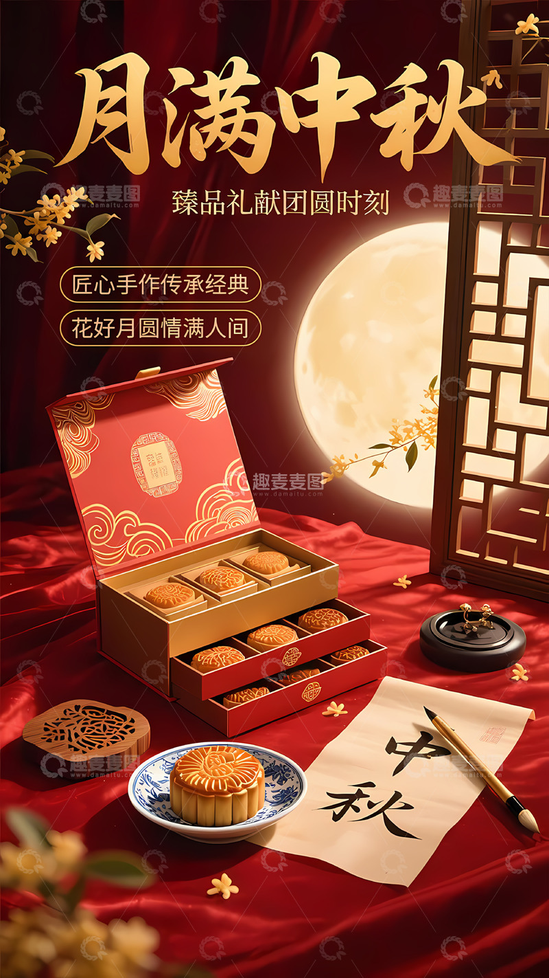 高清大图下载【趣麦麦图】月满中秋月饼产品广告海报设计