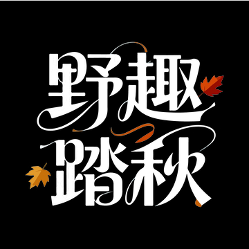 野趣踏秋艺术字