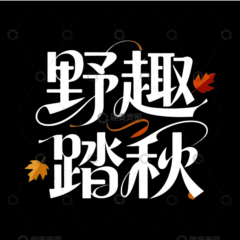 源文件下载【趣麦麦图】-野趣踏秋艺术字