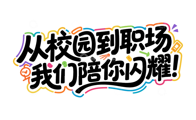 校园招聘艺术字