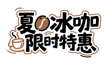 夏季咖啡广告语
