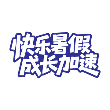 暑假招生艺术字
