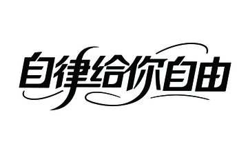 瑜伽广告艺术字2