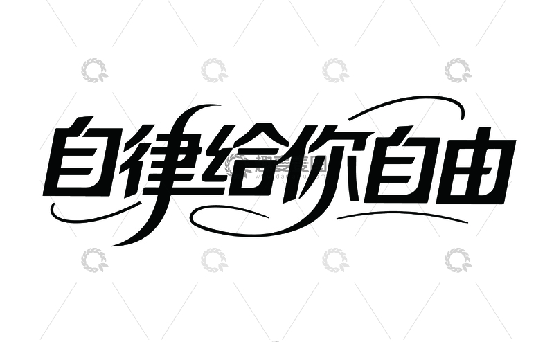 源文件下载【趣麦麦图】瑜伽广告艺术字2