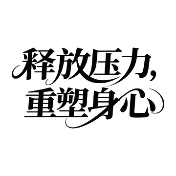 瑜伽广告艺术字1