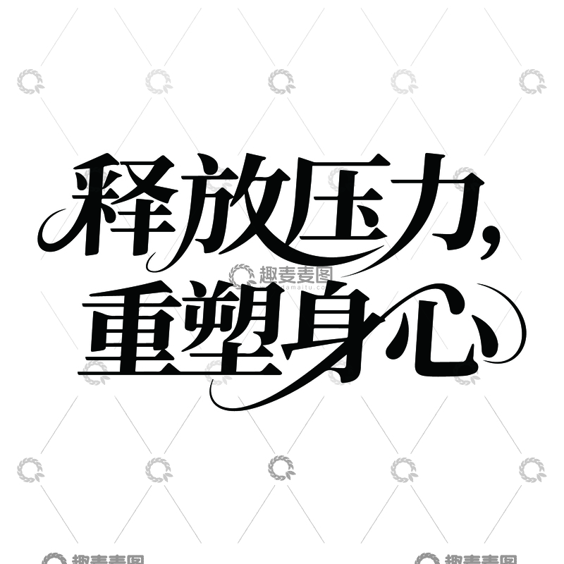 源文件下载【趣麦麦图】瑜伽广告艺术字1