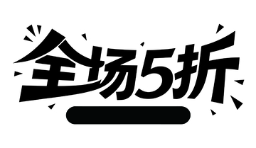 电商全场5折字体