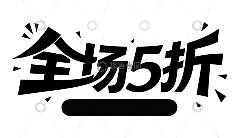 电商全场5折字体