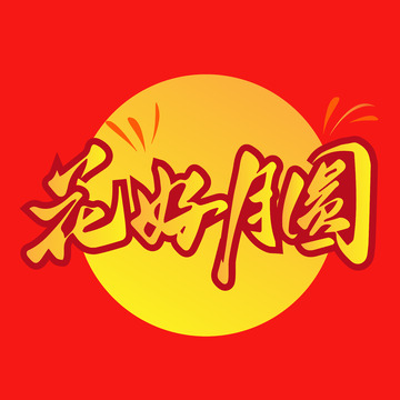 花好月圆艺术字矢量绘制