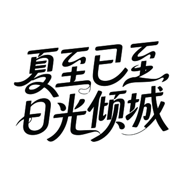 夏季浪漫艺术字