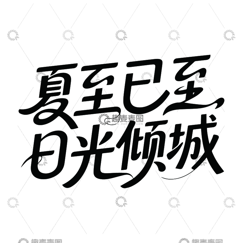 源文件下载【趣麦麦图】-夏季浪漫艺术字