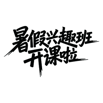 暑假兴趣班艺术字