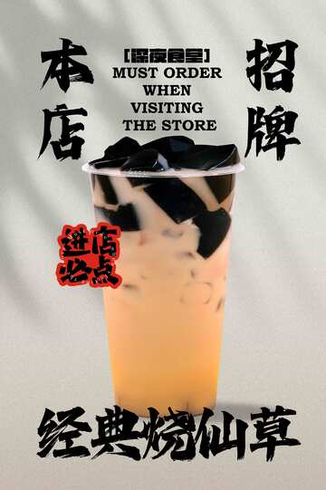 招牌烧仙草奶茶饮品海报