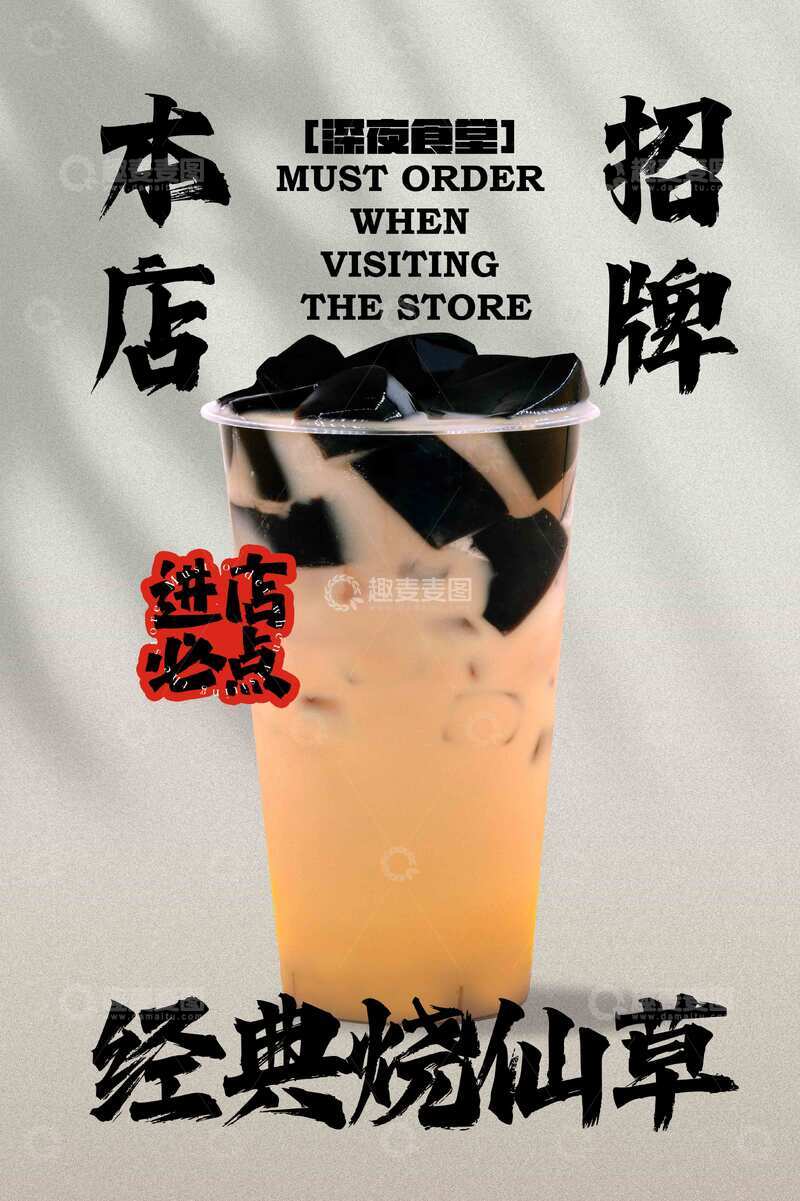 源文件下载【趣麦麦图】招牌烧仙草奶茶饮品海报