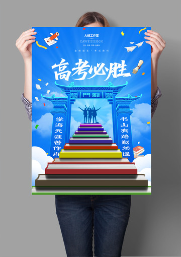 高考必胜海报