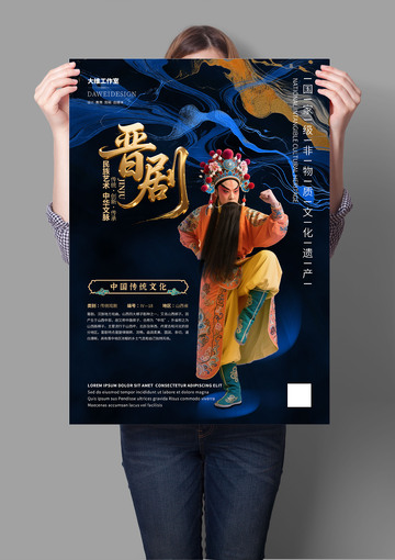 晋剧非遗文化海报