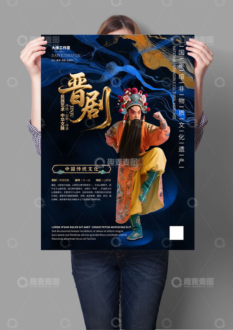 源文件下载【趣麦麦图】晋剧非遗文化海报