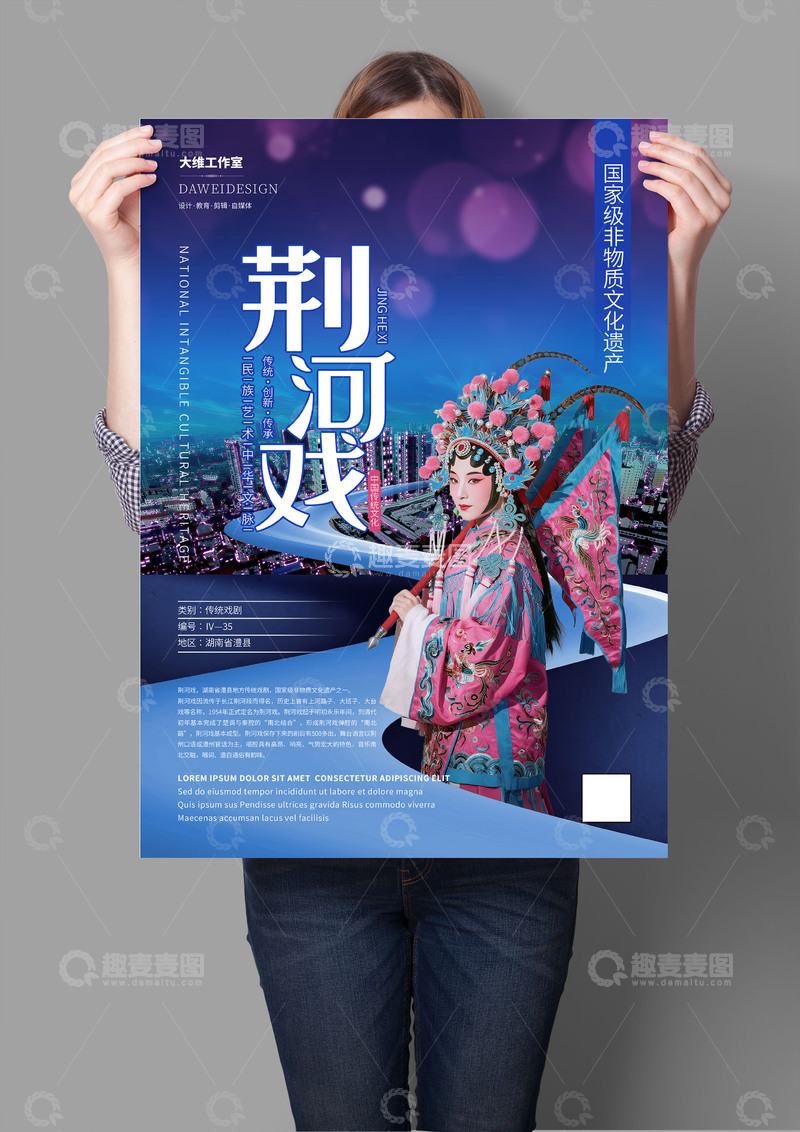 源文件下载【趣麦麦图】荆河戏非遗文化海报