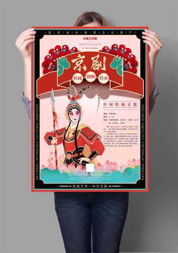 京剧非遗文化海报