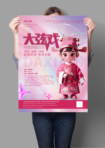 大弦戏非遗文化海报