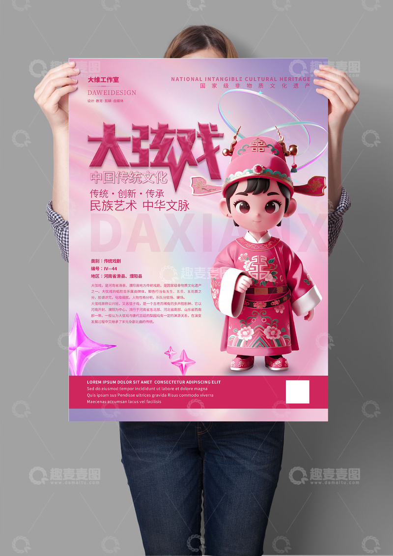 源文件下载【趣麦麦图】大弦戏非遗文化海报