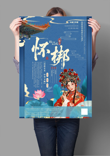 怀梆非遗文化海报