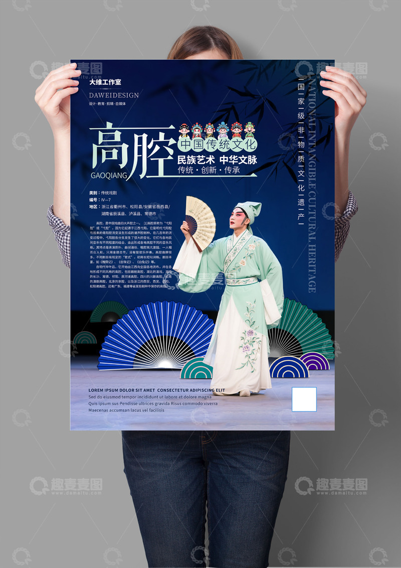 源文件下载【趣麦麦图】高腔非遗文化海报