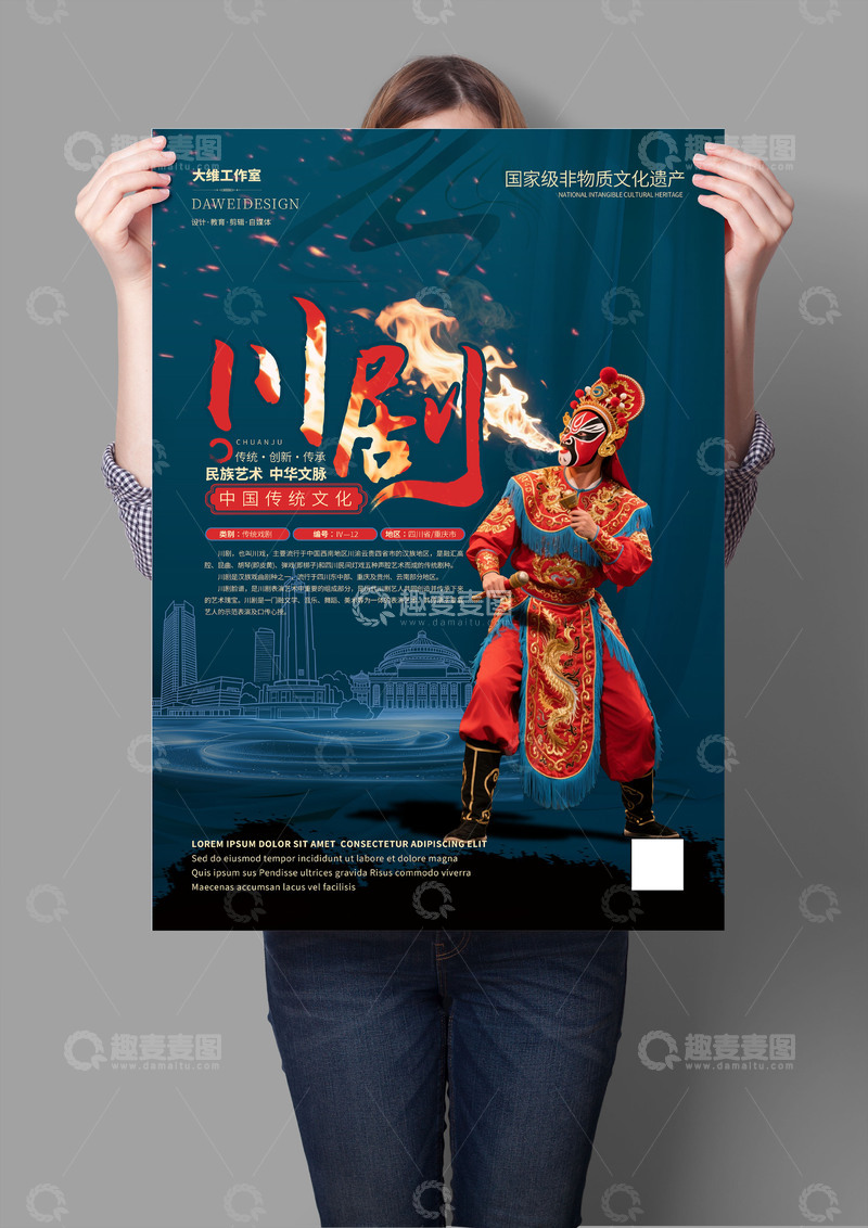源文件下载【趣麦麦图】川剧非遗文化海报