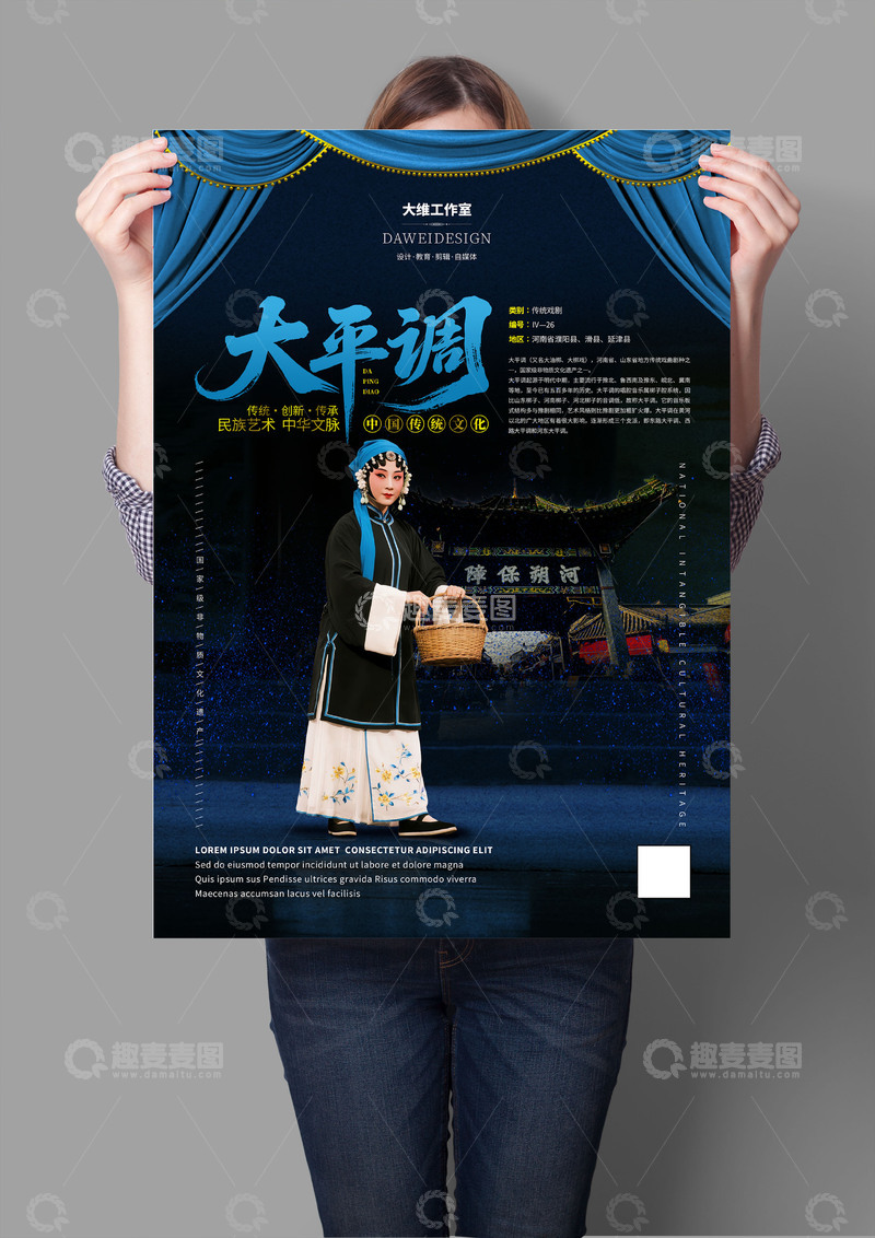 源文件下载【趣麦麦图】大平调非遗文化海报