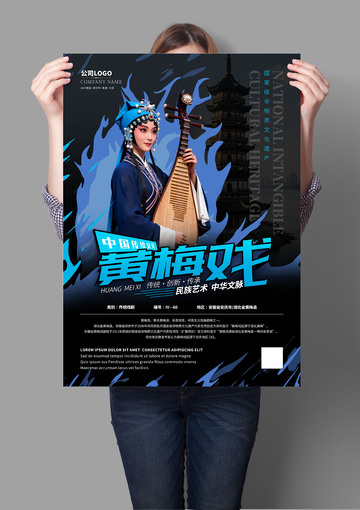 黄梅戏非遗文化海报