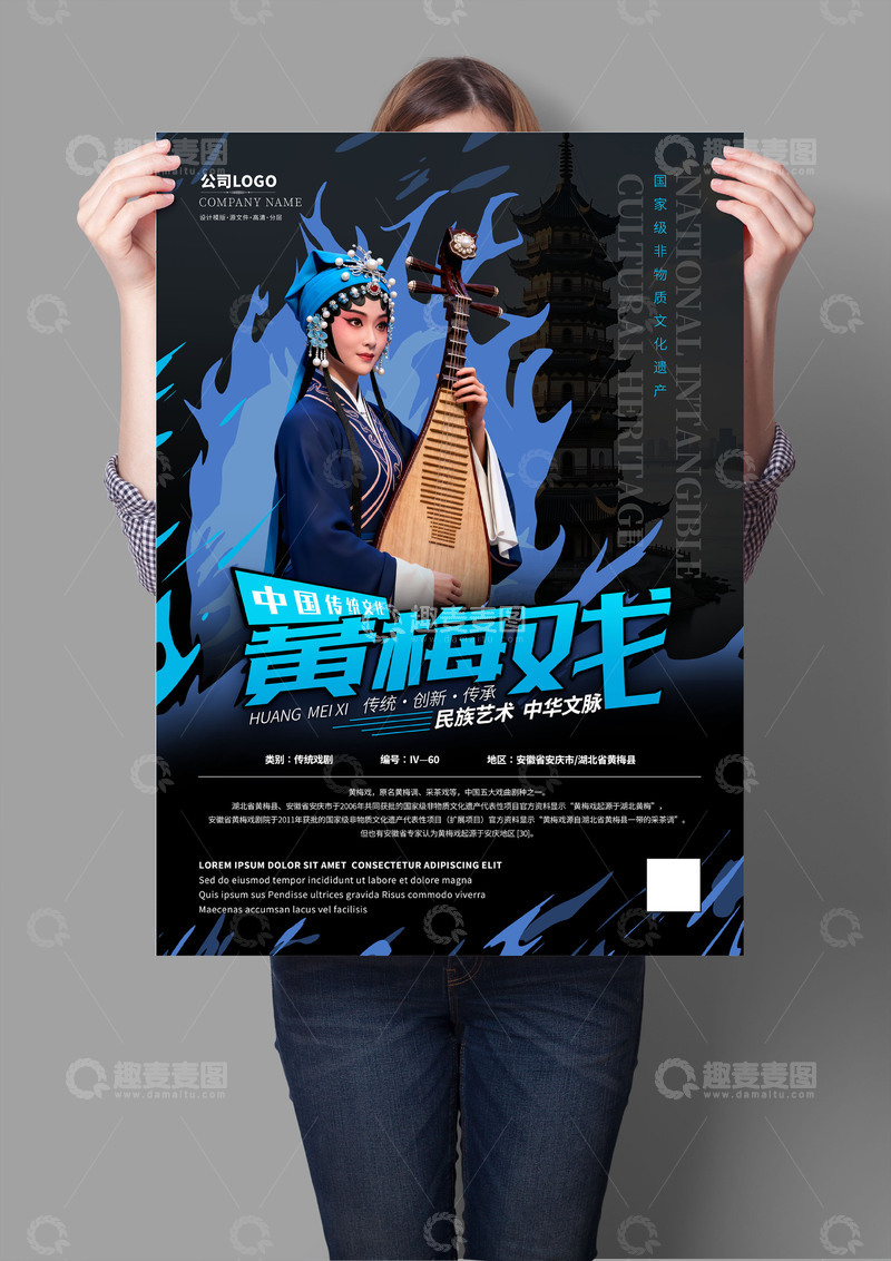 源文件下载【趣麦麦图】黄梅戏非遗文化海报