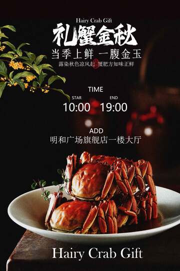 大闸蟹美食海报