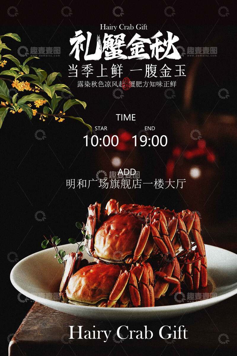 源文件下载【趣麦麦图】-大闸蟹美食海报