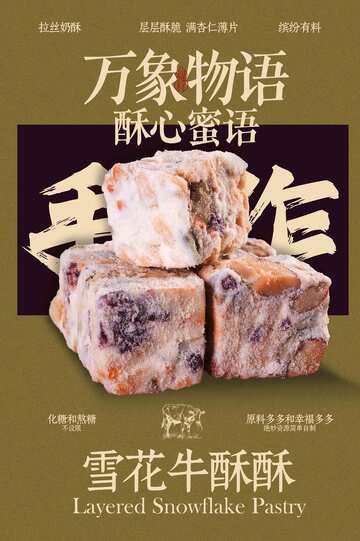 雪花牛酥美食小吃海报