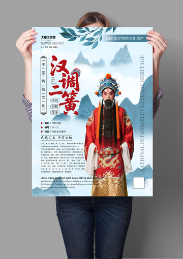 汉调二簧非遗文化海报