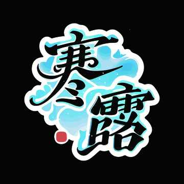 寒露节气艺术字1