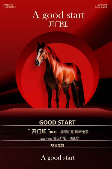 红色喜庆开门红活动宣传海报